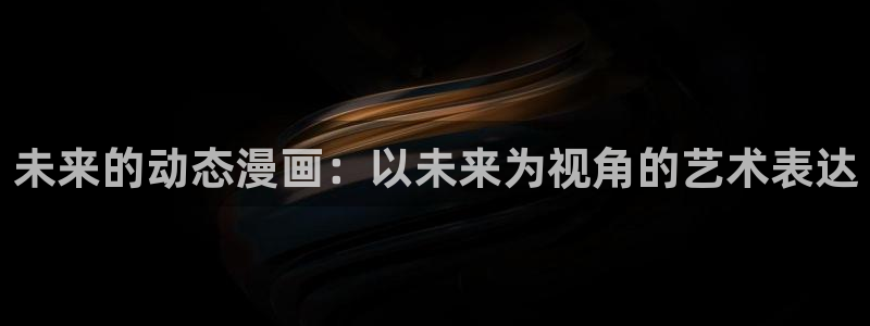 汗汗漫画在线观看的免费网站：未来的动态漫画：以未来为视角的艺术表达