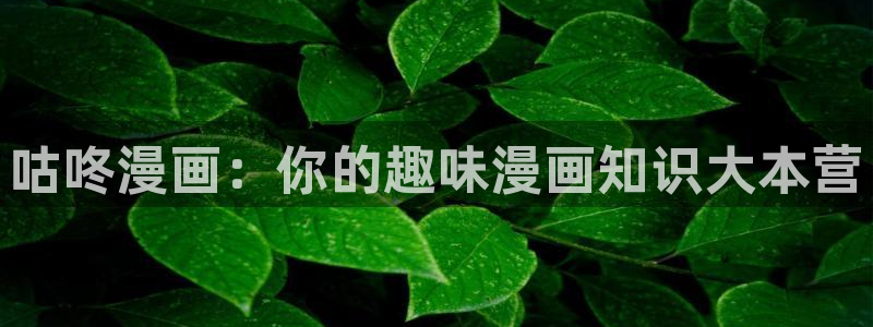 闪电十一人go2时空之石汗汗漫画：咕咚漫画：你的趣味漫画知识大本营